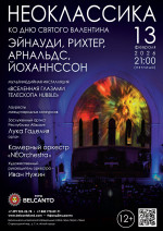Концерт «Неоклассика ко Дню святого Валентина. Эйнауди, Рихтер, Арнальдс, Йоханнссон» 