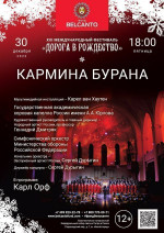 Концерт «Кармина Бурана»