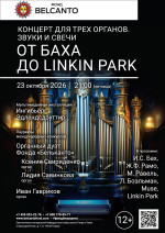 Концерт «Концерт для трех органов. Звуки и свечи. От Баха до Linkin Park»