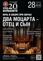 Концерт Международный фестиваль «Фонд Бельканто – 20 лет». «Ночь в Соборе при свечах. Два Моцарта – отец и сын»