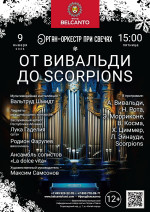 Концерт «Орган-оркестр при свечах. От Вивальди до Scorpions»  