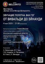 Концерт «Симфонические хиты. Звучащие полотна. Ван Гог: От Вивальди до Эйнауди»
