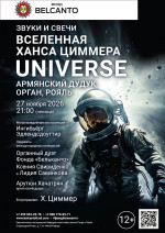 Концерт «Вселенная Ханса Циммера. Universe. Армянский дудук, орган, рояль»