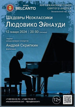 Концерт «Шедевры Неоклассики: Людовико Эйнауди»