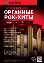 Концерт Проект «Ночь в Соборе». «Органные рок-хиты»