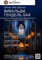 Концерт «Орган при свечах. Вивальди, Гендель, Бах»