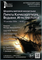 Концерт «Шедевры мировой киномузыки. Пираты Карибского моря, Ведьмак, Игра престолов»