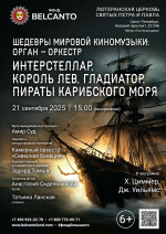 Концерт «Шедевры мировой киномузыки: орган-оркестр. Интерстеллар, Король Лев, Гладиатор, Пираты Карибского моря»