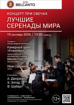 Концерт «Концерт при свечах. Лучшие серенады мира»