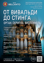 Концерт «От Вивальди до Стинга. Орган, скрипка, виолончель»