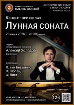 Концерт «Концерт при свечах. Лунная соната»