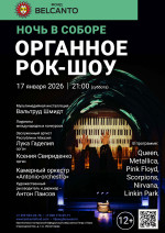 Концерт Проект «Ночь в Соборе». «Органное Рок-шоу» 