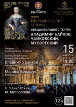 Концерт Проект «Шереметевские сезоны в Кусково». «Звезды Большого театра. Владимир Байков: Чайковский, Мусоргский»