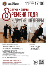 Концерт «Звуки и свечи. Времена года и другие шедевры»