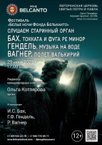 Концерт Фестиваль «Белые ночи Фонда Бельканто». «Слушаем старинный орган. Бах. Токката и фуга ре минор. Гендель. Музыка на воде. Вагнер. Полет Валькирий»