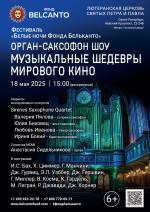 Концерт «Орган Саксофон шоу. Музыкальные шедевры мирового кино»