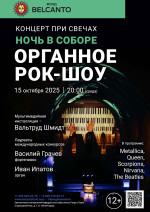 Концерт «Концерт при свечах. Ночь в Соборе. Органное Рок-шоу»