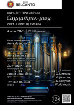 Концерт «Концерт при свечах. Саундтрек-шоу: Орган, лютня, гитара»