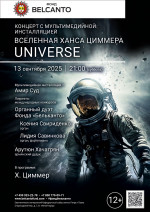 Концерт «Концерт с мультимедийной инсталляцией. Вселенная Ханса Циммера. Universe»