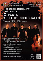Концерт «Новогодний концерт при свечах. Страсть Аргентинского танго»