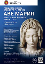 Концерт «Аве Мария: Рождественский концерт при свечах. Капелла мальчиков, орган, голос»