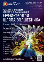 Концерт Сказка с органом и песочной анимацией «Муми-тролли. Шляпа волшебника»
