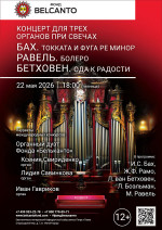 Концерт «Концерт для трех органов при свечах. Бах. Токката и фуга ре минор. Равель. Болеро. Бетховен. Ода к радости»