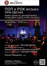 Концерт «Поп и Рок музыка при свечах. Майкл Джексон, Джордж Майкл, Селин Дион, Адель, Стинг, Coldplay»