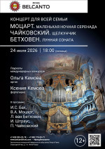Концерт «Концерт для всей семьи. Моцарт. Маленькая ночная серенада. Чайковский. Щелкунчик. Бетховен. Лунная соната»