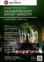 Концерт «Концерт при свечах. Саундтрек-шоу: орган-оркестр»
