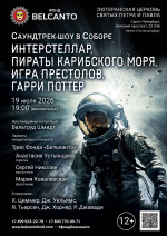 Концерт Фестиваль «Белые ночи Фонда Бельканто». «Саундтрек-шоу в Соборе. Интерстеллар, Пираты карибского моря, Игра престолов, Гарри Поттер»