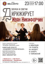 Концерт «Звуки и свечи. Дирижирует Иван Никифорчин»