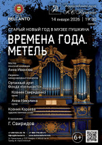 Концерт «Старый Новый год в музее Пушкина. Времена года. Метель»