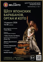 Концерт «Шоу японских барабанов, орган и кото»