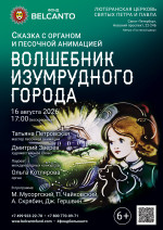 Концерт Фестиваль «Белые ночи Фонда Бельканто». Сказка с органом и песочной анимацией «Волшебник изумрудного города»