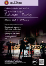 Концерт «Симфонические хиты. Времена года. Вивальди - Рихтер»