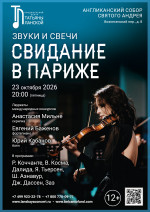 Концерт «Звуки и свечи. Свидание в Париже»
