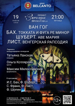 Концерт «Бах. Токката и фуга ре минор. Шуберт. Аве Мария. Лист. Венгерская рапсодия»