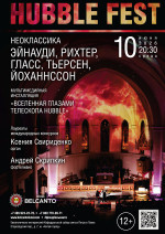 Концерт «Hubble Fest. Неоклассика. Эйнауди, Рихтер, Гласс, Тьерсен, Йоханнссон»