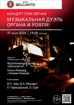 Концерт «Концерт при свечах. Музыкальная дуэль органа и рояля!»