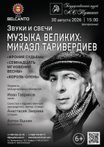 Концерт «Звуки и свечи. Музыка великих: Микаэл Таривердиев. Ирония судьбы, Семнадцать мгновений весны, Король‑олень»
