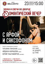 Концерт «Звуки и свечи во Дворце. Романтический вечер с арфой и саксофоном»