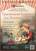 Концерт Сказка с органом и песочной анимацией «Приключения Буратино или Золотой ключик»