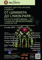 Концерт «Концерт для трех органов и дудука. От Циммера до Linkin Park. Интерстеллар, Сумерки, Гладиатор, Звездные войны, Гарри Поттер»