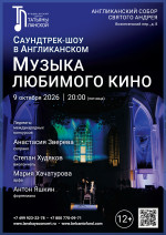 Концерт «Саундтрек-шоу в Англиканском. Музыка любимого кино»