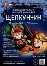 Концерт Сказка с органом и песочной анимацией «Щелкунчик»