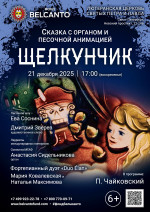 Концерт Сказка с органом и песочной анимацией «Щелкунчик»