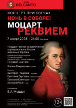 Концерт «Концерт при свечах. Ночь в Соборе! Моцарт. Реквием»