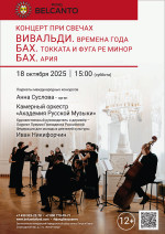 Концерт «Концерт при свечах. Вивальди. Времена года. Бах. Токката и фуга ре минор. Бах. Ария»