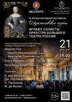Концерт «Играют Солисты оркестра Большого Театра России»